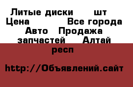 Литые диски r16(4шт) › Цена ­ 2 500 - Все города Авто » Продажа запчастей   . Алтай респ.